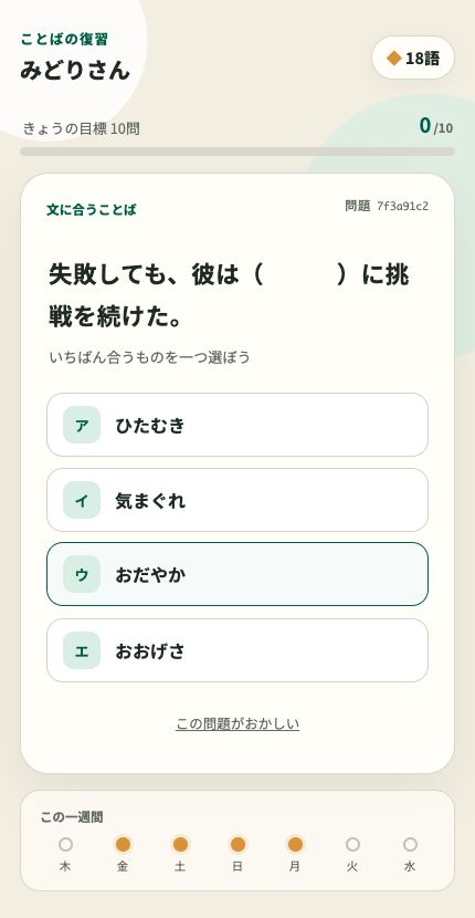 語彙アプリの演習画面の例。文の空欄に合う言葉を4つの選択肢から選びます。