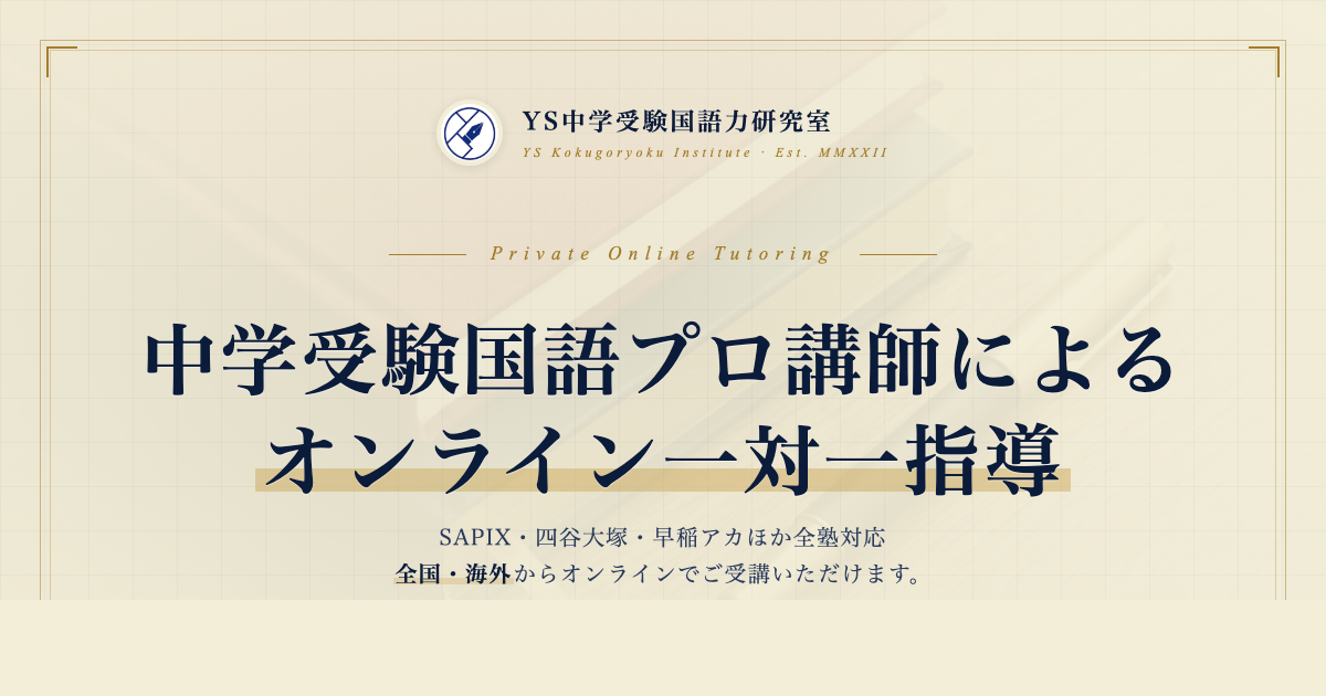 2026年度中学入試 国語出典ベスト10と傾向分析 〜2027年入試に向けて