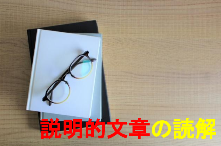 説明的文章（説明文・論説文）