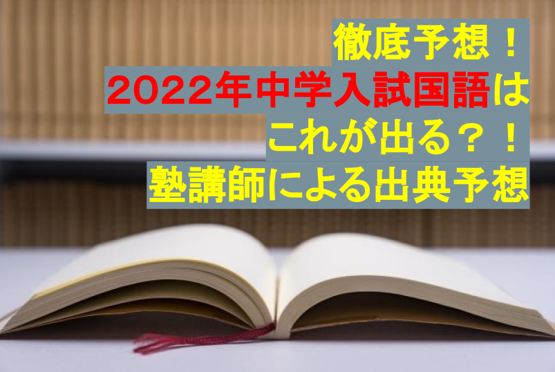 徹底予想 22年中学入試 国語出題されそうな本ベスト10 中学入試で何が出る 塾講師が予想 Ys中学受験国語力研究室