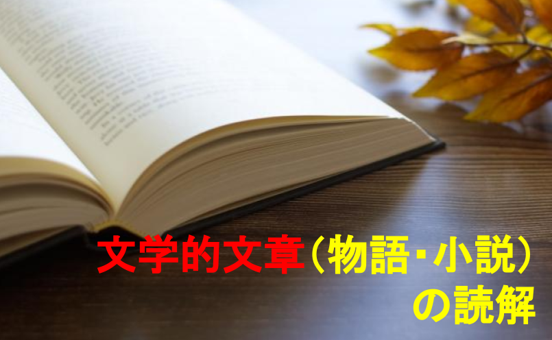 文学的文章（物語・小説）