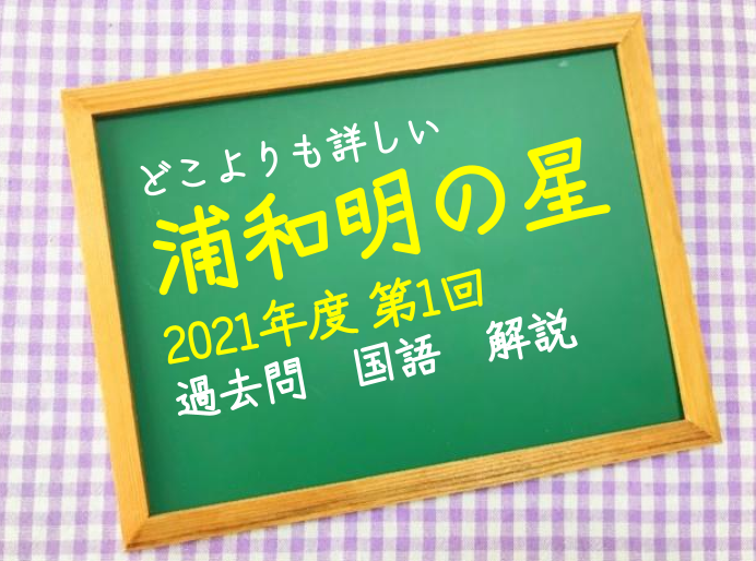 徹底解説 21年度 浦和明の星 国語 過去問 解説 解き直し 振り返りに使える詳しく丁寧な解説 Ys中学受験国語力研究室