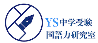 YS中学受験国語力研究室