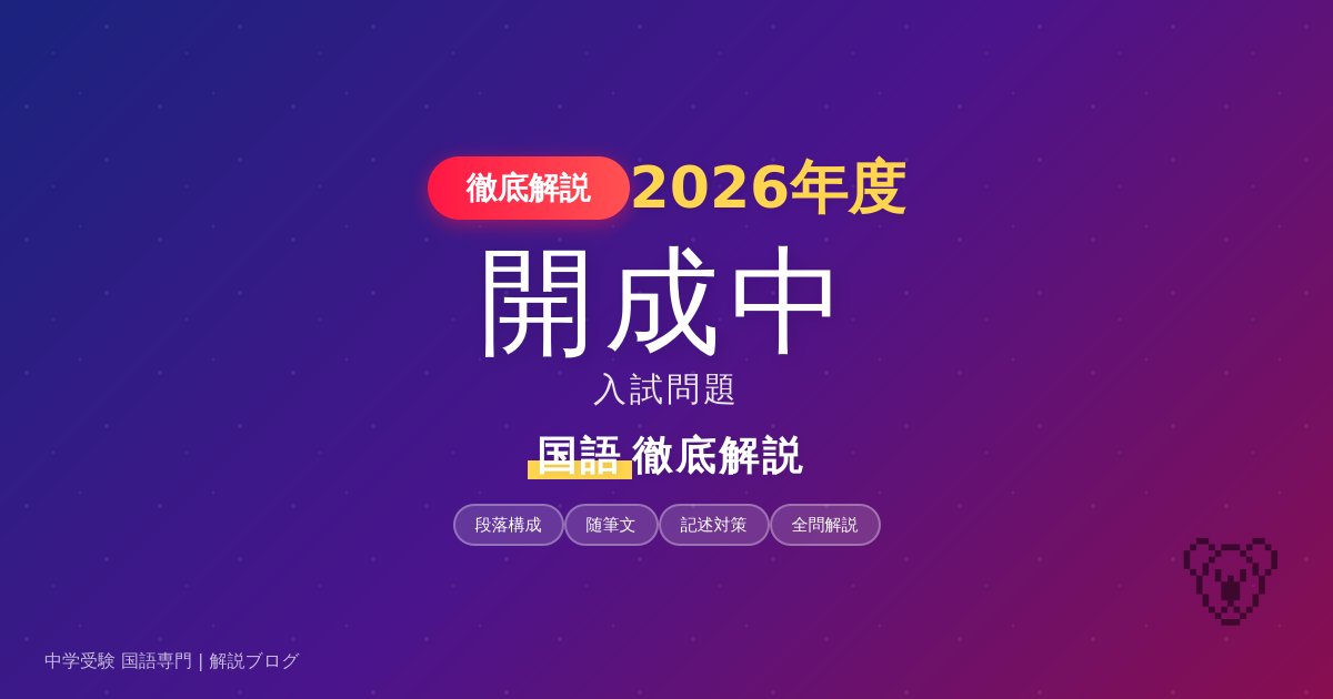 2026年度 開成中 国語 全問解説 - YS中学受験国語力研究室