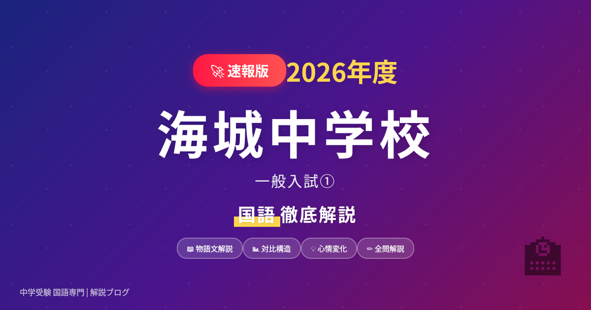 2026年度 海城中 第1回国語入試問題解説 - YS中学受験国語力研究室