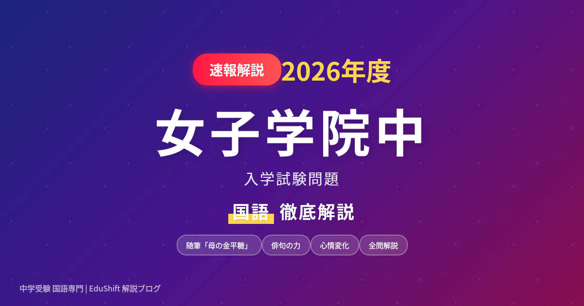 2026年度 中学入学実物試験問題 女子学院 2026年度 女子学院中 国語入試問題解説 - YS中学受験国語力研究室