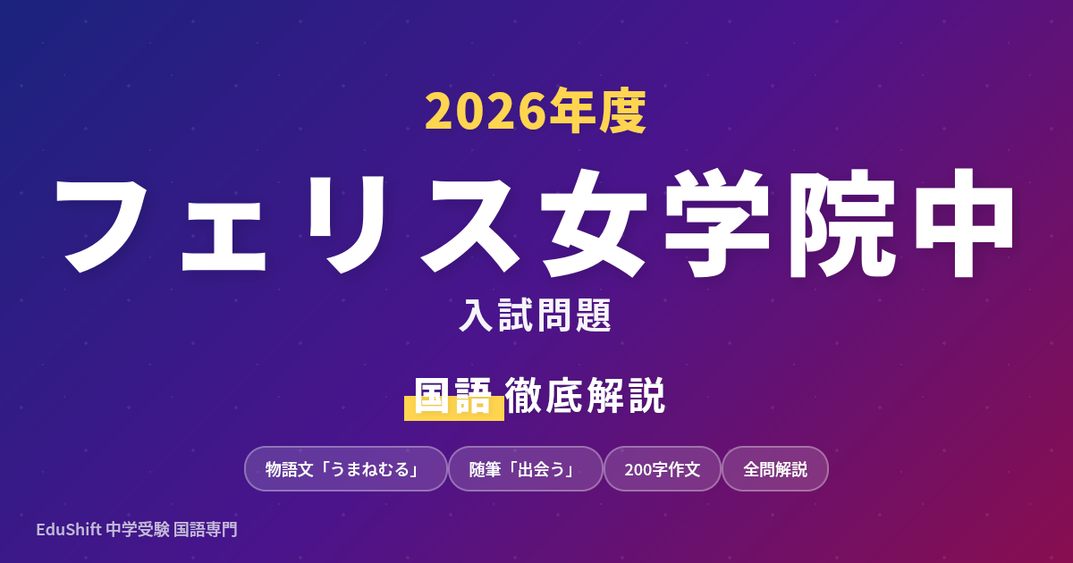2026年度 フェリス女学院中 国語過去問解説 - YS中学受験国語力研究室