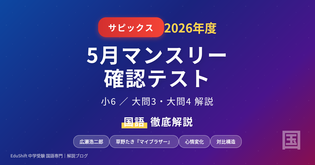 サピックス6年5月マンスリー確認テスト2026 国語 徹底解説｜大問3