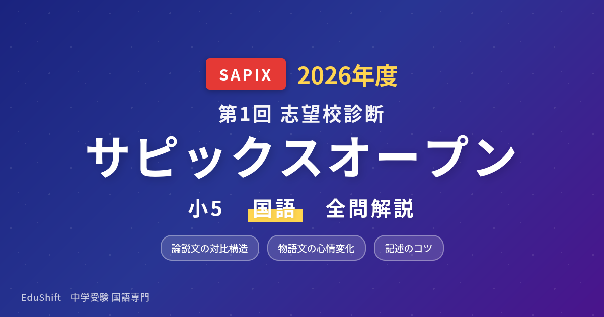 2026年度 第1回志望校診断サピックスオープン 小5国語 全問解説｜EduShift