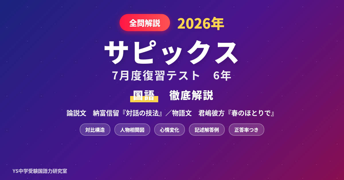 サピックス7月度復習テスト6年 国語 全問解説【2026年】