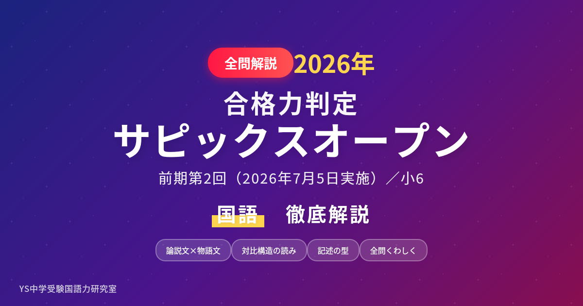 2026.7.5実施 小6前期第2回合格力判定サピックスオープン 国語問題解説