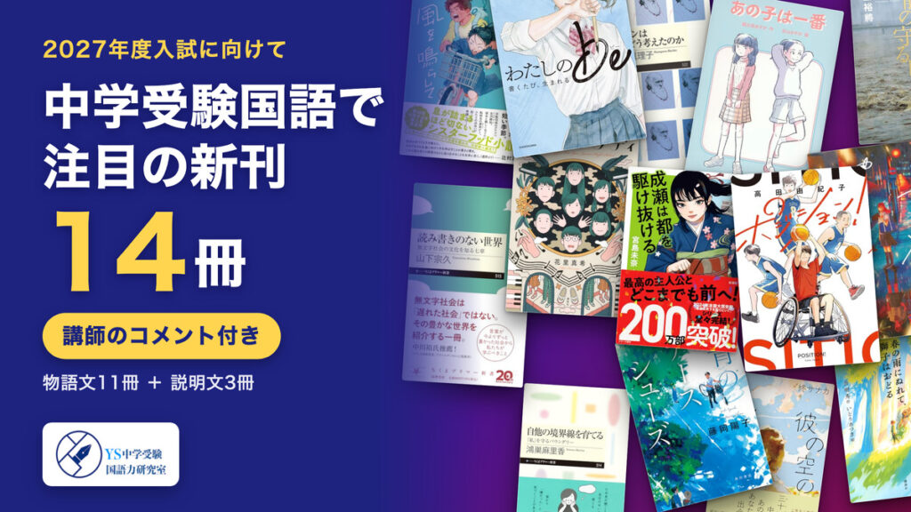 中学受験国語で注目の新刊14冊(物語文11冊・説明文3冊)の表紙を並べた画像
