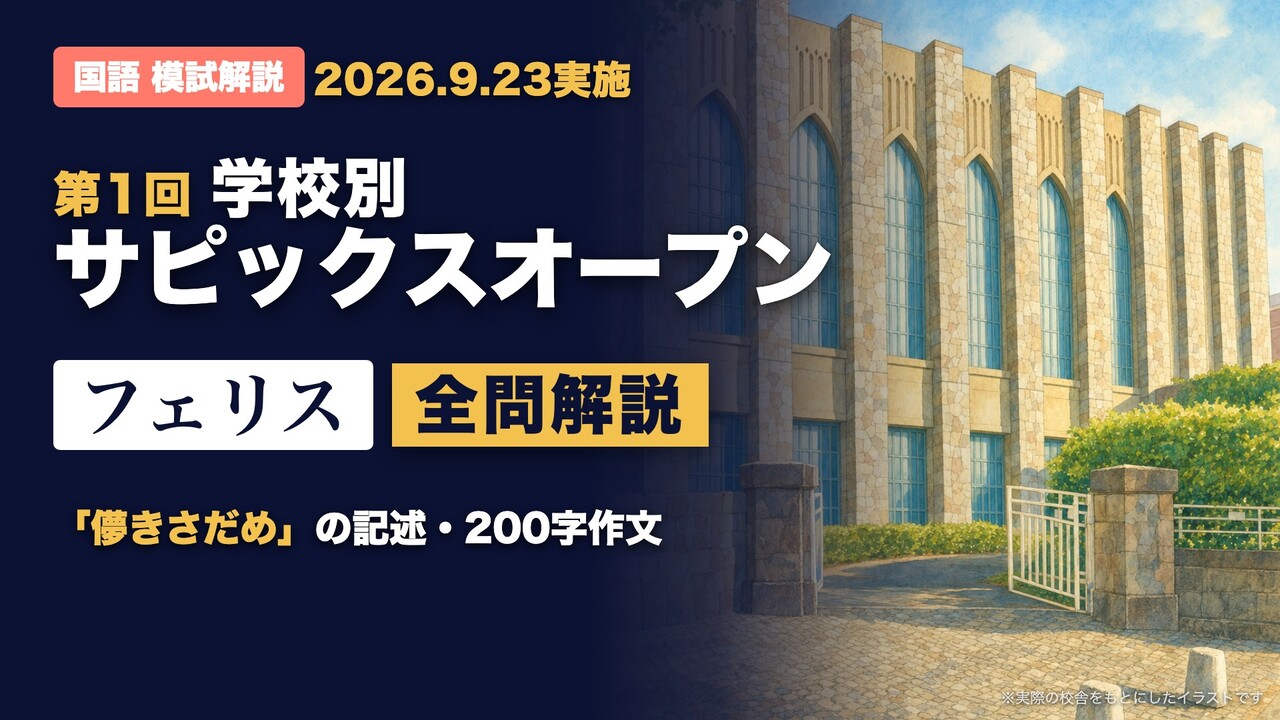 第1回学校別サピックスオープン（フェリス）国語 全問解説のYouTube動画
