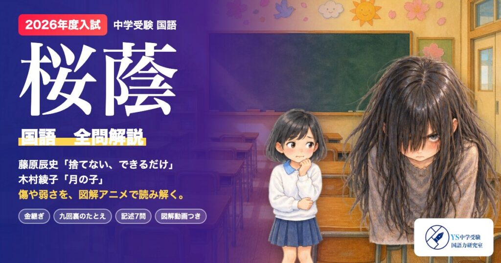 2026年度 桜蔭 国語 全問解説