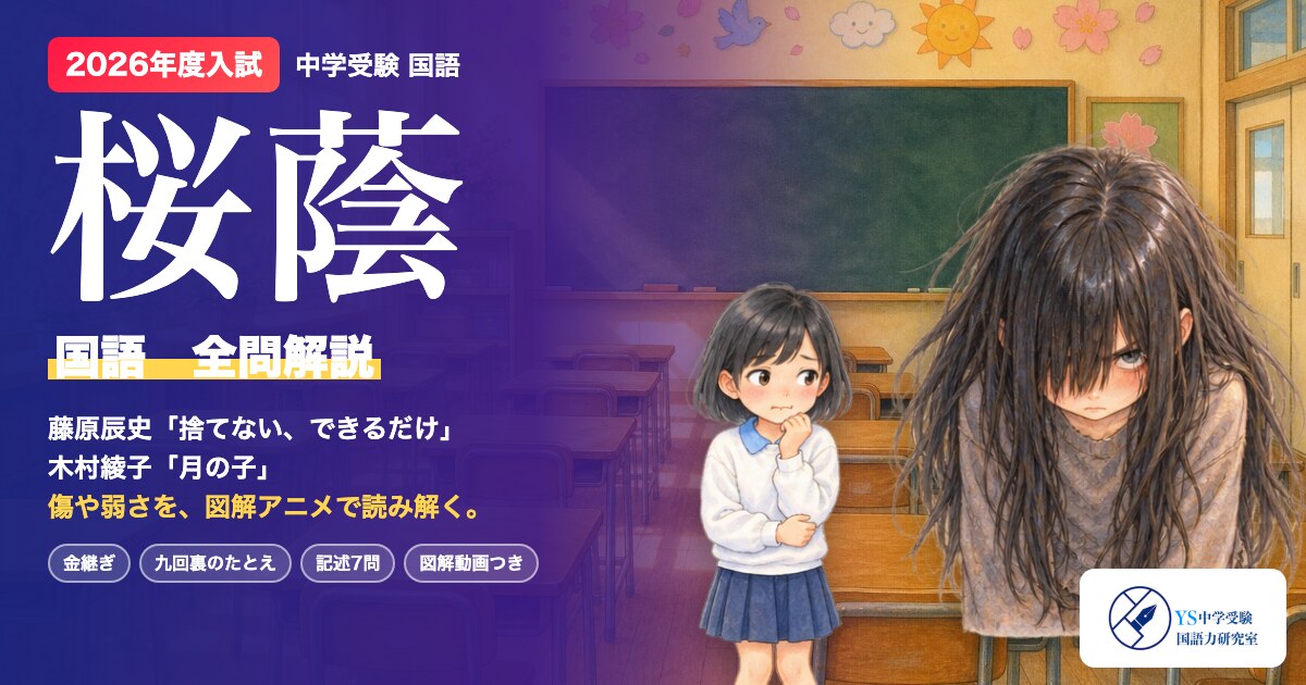 2026年度 桜蔭中 国語 入試問題解説 - YS中学受験国語力研究室