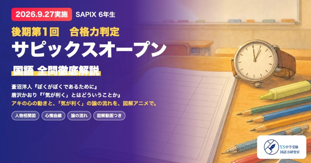 後期第1回合格力判定サピックスオープン 国語 徹底解説のアイキャッチ。塾の机、答案用紙、鉛筆、腕時計の絵