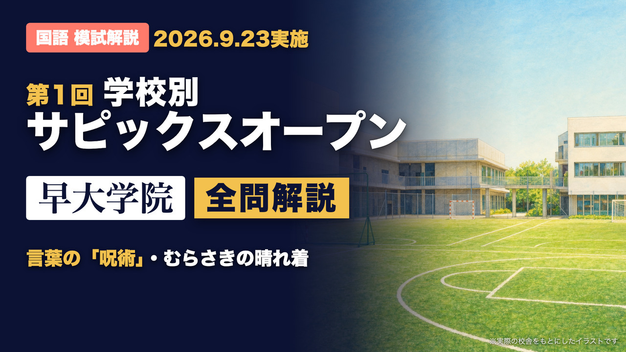 第1回学校別サピックスオープン（早大学院）国語 全問解説のYouTube動画