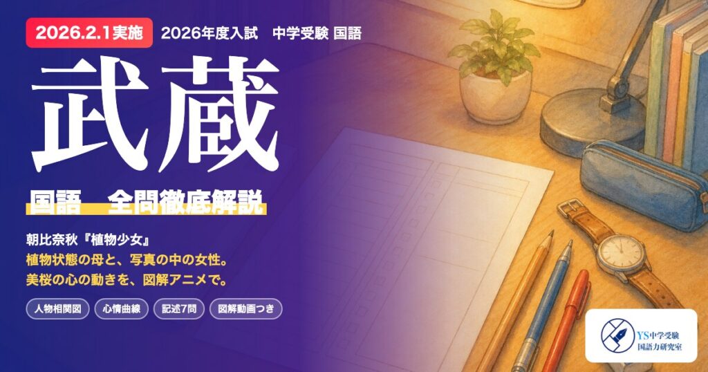 2026年度 武蔵 国語 全問解説 朝比奈秋『植物少女』