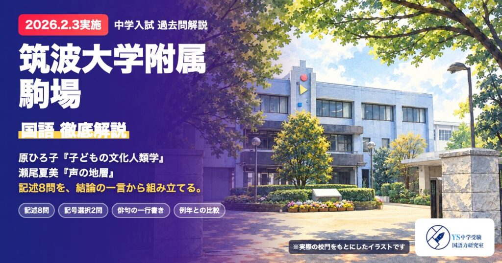 2026.2.3実施 筑波大学附属駒場 国語 徹底解説（校門のイラスト）