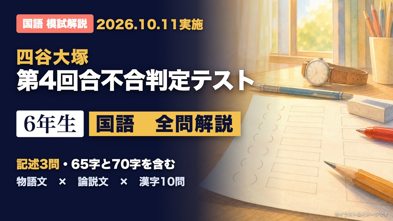 第4回合不合判定テスト 国語 全問解説のYouTube動画