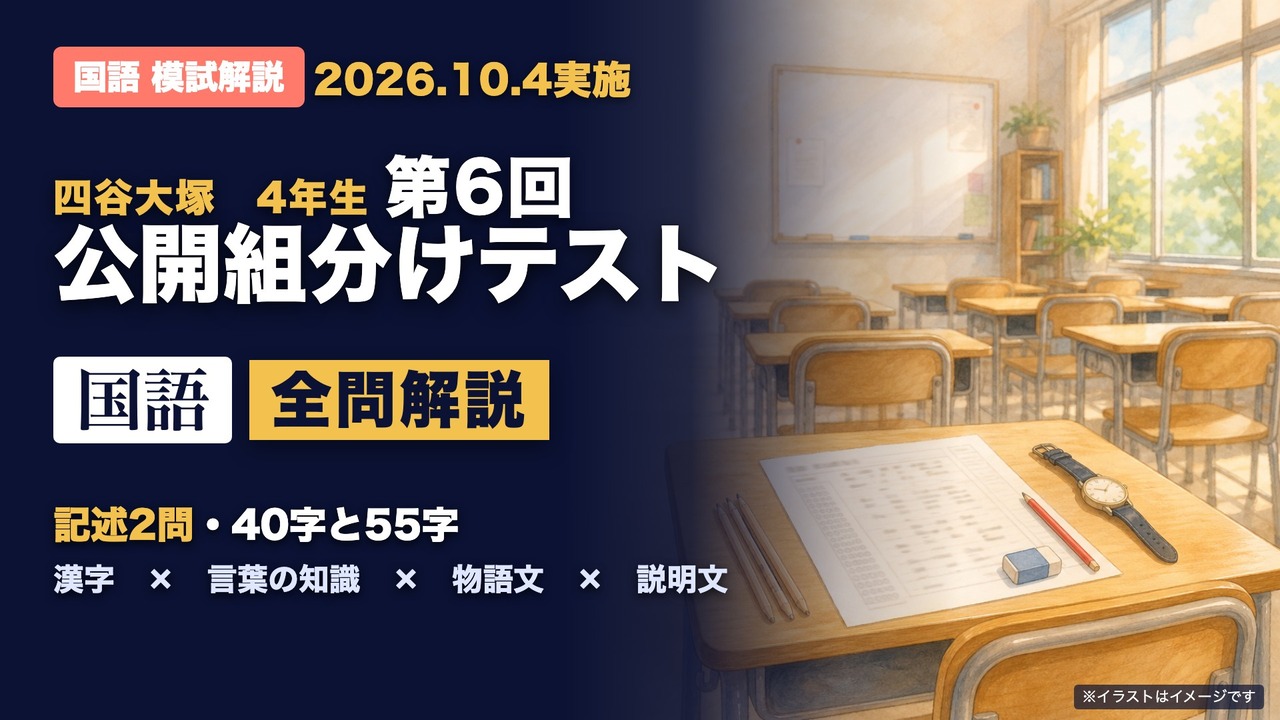 4年生第6回公開組分けテスト 国語 全問解説のYouTube動画