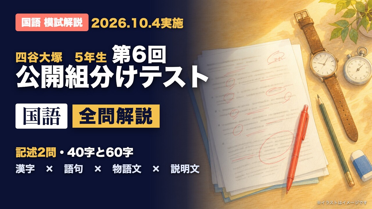 5年生第6回公開組分けテスト 国語 全問解説のYouTube動画