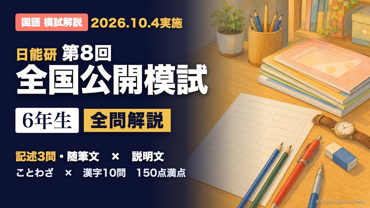 日能研 全国公開模試 第8回 国語 全問解説のYouTube動画