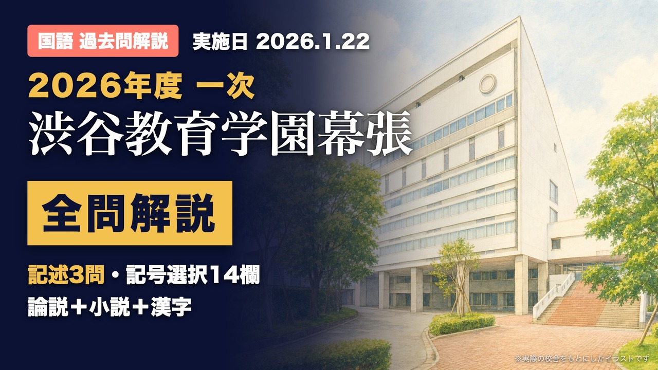渋谷教育学園幕張 2026 一次 国語 全問解説のYouTube動画
