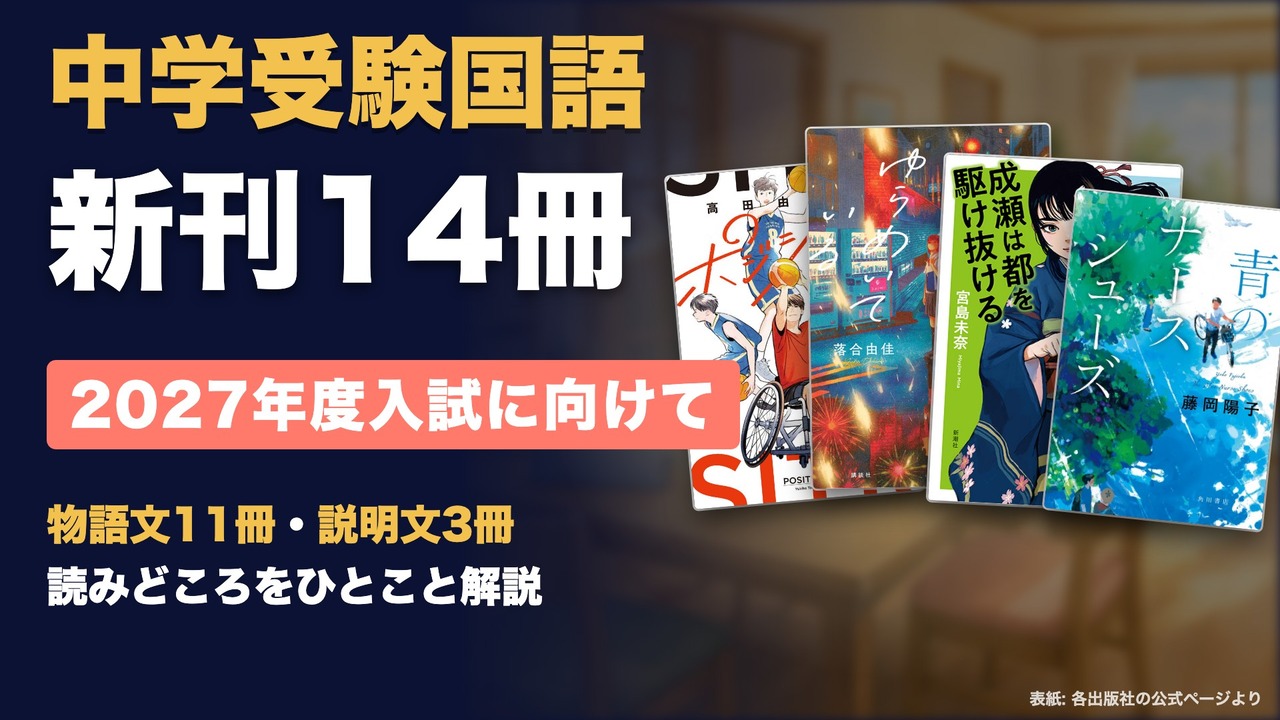 2027年度中学受験 新刊14冊のYouTube解説動画