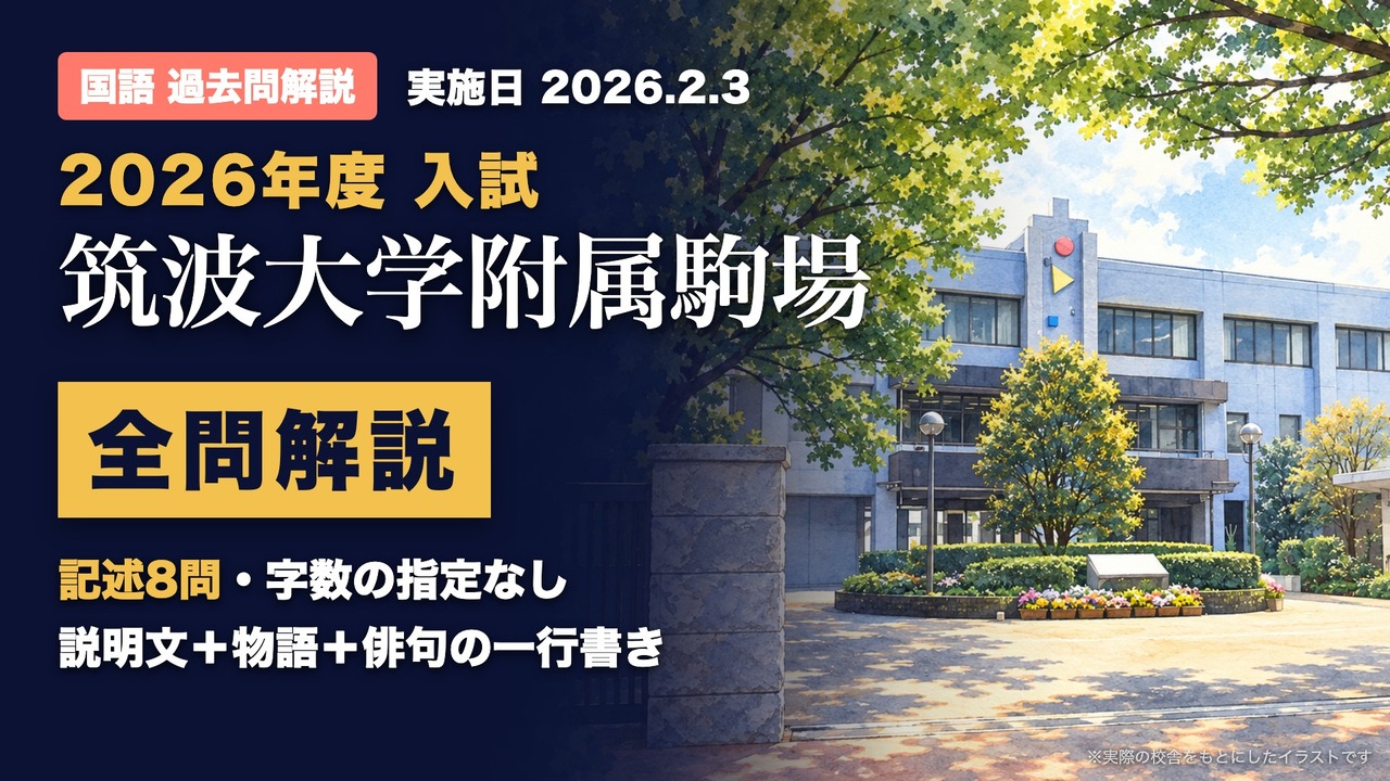 筑波大学附属駒場 2026 国語 全問解説のYouTube動画